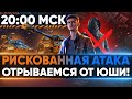 РИСКОВАННАЯ АТАКА в 20:00 МСК - ОТРЫВАЕМСЯ ОТ ЮШИ! БИТВА БЛОГЕРОВ 2021!