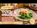 【小松菜が秒で消える!!】カルシウム満点!これがあればおかず要らず。小松菜のからし醬油和えの作り方