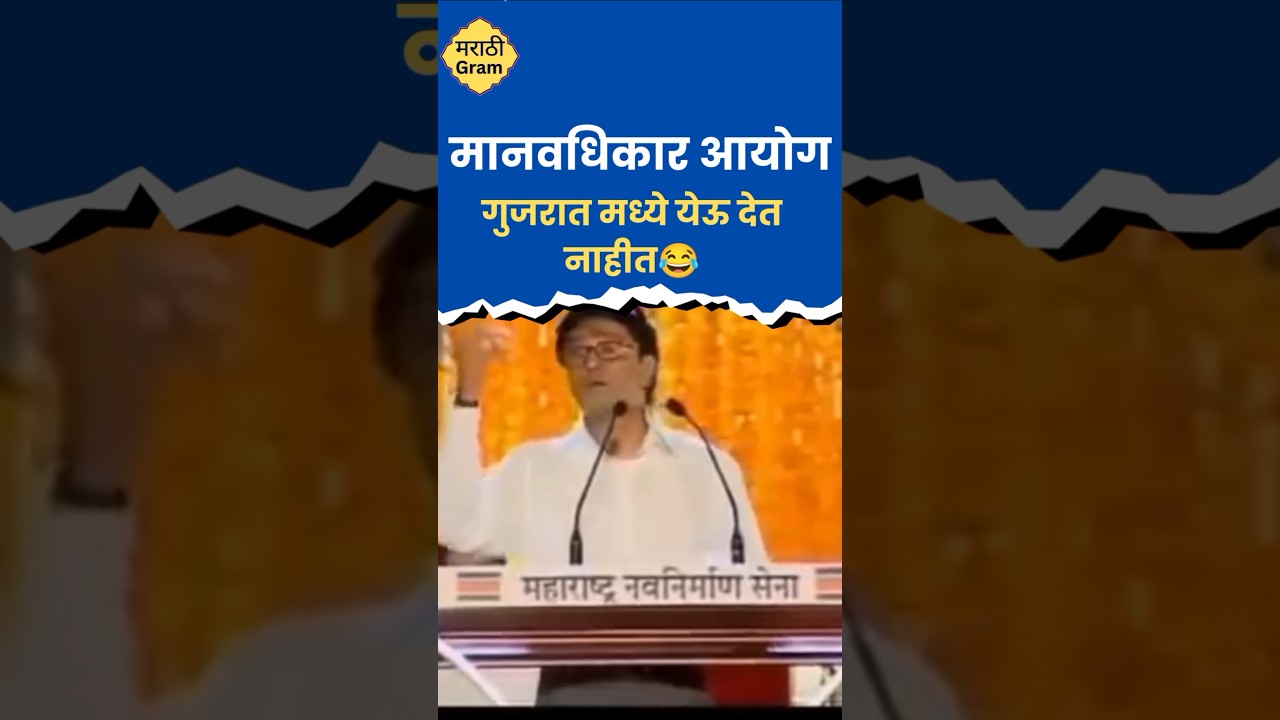 Raj Thackre speech - गुजरात मध्ये येऊ देत नाहीत 