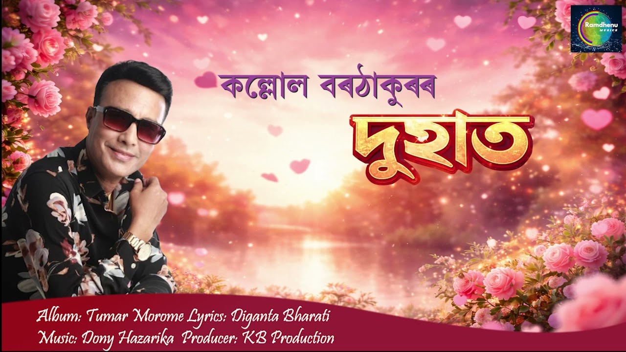 Obejrzyj Duhat | Kallol Borthakur | Shanta Uzir | Diganta Bharati || Ramdhenu Musics w YouTube Obejrzyj Duhat | Kallol Borthakur | Shanta Uzir | Diganta Bharati || Ramdhenu Musics w YouTube