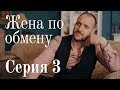 ЖЕНА ПО ОБМЕНУ. СЕРИЯ 3 | Мелодрама | Сериал Про Любовь