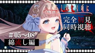 ひぐらしのなく頃に 同時視聴