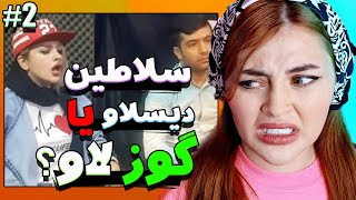 این دفعه دیگه واقعا گوشام چرک کرد😂|سلاطین دیسلاو|پارت دو|سلاطین صدا|خواننده های سمی|دیسلاو