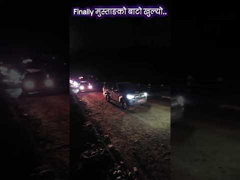 मुस्ताङ जोमसोम हुँदै पोखरा आवतजावत गर्ने साना हलुका सवारी साधन जानमिल्ने सडकखण्ड आजबाट सुचारु भएको छ