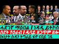 Mar 05 ኲነታት ሱዳን ትግራይ ፋኖ ናበይ I ስደት የዕራብ I ዱባይ ዘጋጥም ዘሎ I Abiy Horn Wars I End Of Gulf I US Iran War Mar 05 ኲነታት ሱዳን ትግራይ ፋኖ ናበይ I ስደት የዕራብ I ዱባይ ዘጋጥም ዘሎ I Abiy Horn Wars I End Of Gulf I US Iran War