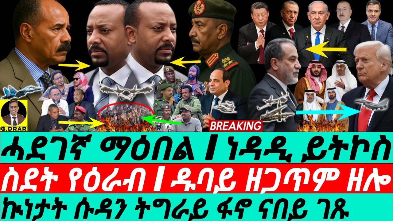 Mar-05 ኲነታት ሱዳን ትግራይ ፋኖ ናበይ I ስደት የዕራብ I ዱባይ ዘጋጥም ዘሎ I Abiy Horn Wars I End of Gulf I US-Iran War
