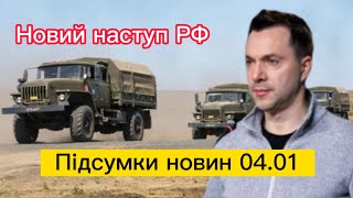 Новий наступ РФ? підсумки новин #новини #новиниукраїна