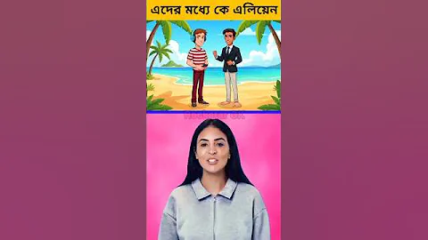 দুই ছেলের মধ্যে কে এলিয়েন?🤯😱#ধাঁধাpoint #puzzle #riddles