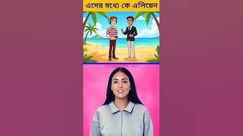 দুই ছেলের মধ্যে কে এলিয়েন?🤯😱#ধাঁধাpoint #puzzle #riddles