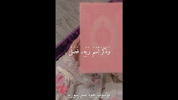سورة الأعلى (وَيَتَجَنَّبُهَا ٱلۡأَشۡقَى) تلاوة خاشعة بصوت القارئ اسلام صبحي 💕 حالات واتس اب قرآن