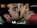کاراداییبخش طولانی 49 نسخه بهبود یافته FULL HD Dooble Farsi