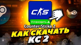 КАК СКАЧАТЬ COUNTER STRIKE 2 В 2023 ГОДУ НА ПК! КАК ЛЕГКО СКАЧАТЬ КС 2! КАК УСТАНОВИТЬ CS 2