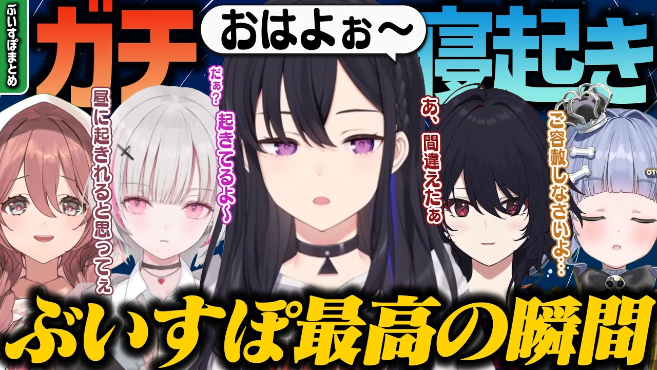 【可愛い/まとめ】ガチ寝起きが配信に載ってしまったふわふわなぶいすぽメンバーまとめ [#ぶいすぽ /#一ノ瀬うるは /切り抜き]