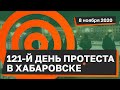 121-й день протеста в Хабаровске: за освобождение Сергея Фургала, народный сход