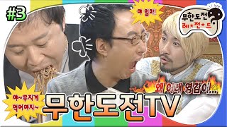 [#무도] ＂야~무지게 먹어야지~!＂ 식신 준하의 '찾아라! 맛있는 TV'부터 1인자를 꿈꾸는 명수의 고민 '무릎팍 도사'까지!📺 '무한도전TV' 3편 MBC091003방송