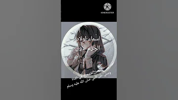 اسماء اولاد الجزء الاول 