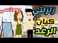 كيان رعد رومانسي على حكايات البرنسيسة 