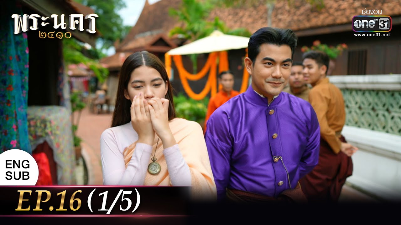(ENG SUB) พระนคร ๒๔๑๐ EP.16 (1/5) | 30 มี.ค. 66 | one31