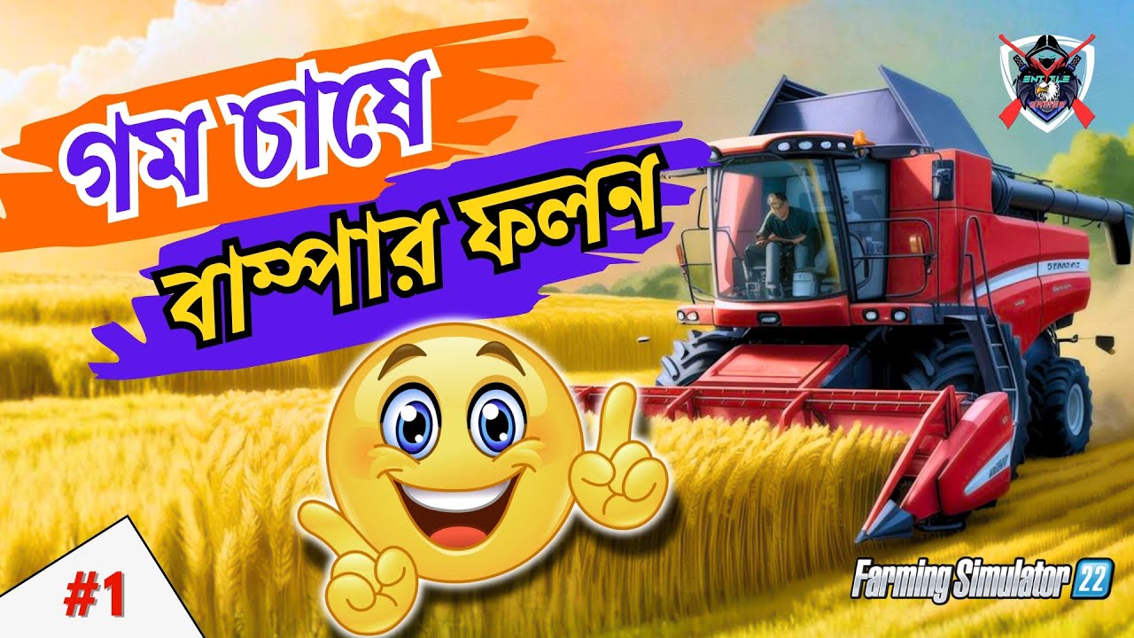 গম চাষে বাম্পার ফলন | Farming Simulator 22 #1