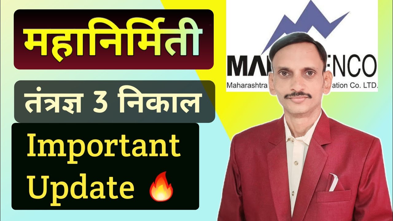MSEB | MAHAGENCO Technician 3 Result | Latest Update | 🔥