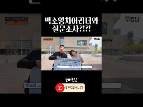 박소영(쏘카리) 치어리더와 <strong>설문조사</strong>?!...
