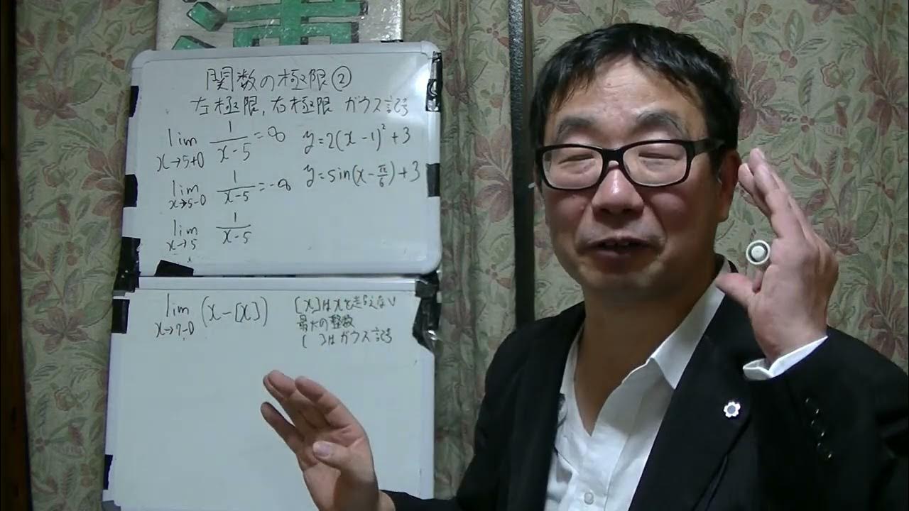 高校数学ⅢC入門 関数の極限② 左極限、右極限、ガウス記号 YouTube