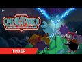 Смешарики сквозь вселенные Тизер