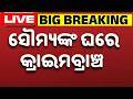 🔴Live | ସୌମ୍ୟଙ୍କ ଘରେ କ୍ରାଇମବ୍ରାଞ୍ଚ | Crime Branch at Soumya Ranjan's House | Argus News