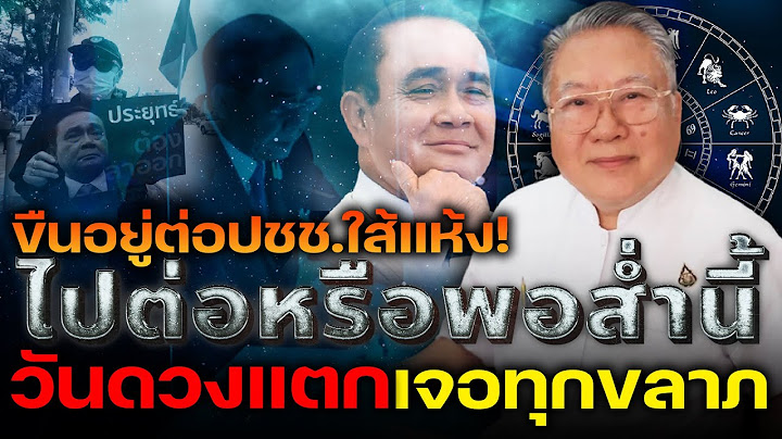อยู่ไม่ได้แล้ว!! ชะตา “บิ๊กตู่” อยู่ 8 ปี เจอดวงทุกขลาภ เช็กดวงเมือง 23 ส.ค. วันดวงแตก