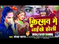 Sandhya sagar holi sad song  kismat me naikhe holi      new holi bewafai song