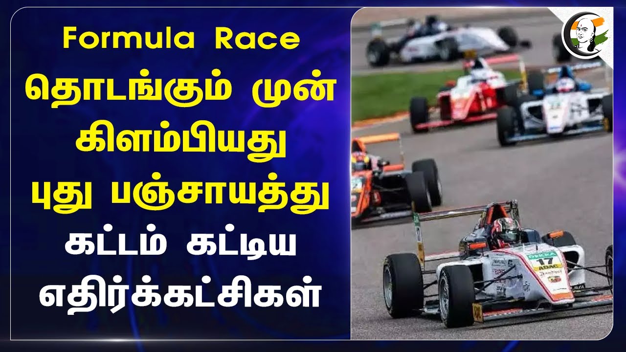Formula Race தொடங்கும் முன் கிளம்பியது புது பஞ்சாயத்து.. | Bjp | car race