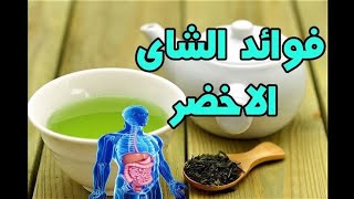 أقراص الشاي الأخضر فوائدها وأضرارها وأهميتها للصحة والتخسيس والبشرة والشعر@Green tea Tablets