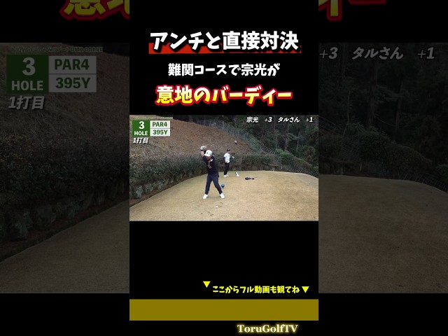 【VSアンチ】宗光意地のバーディー