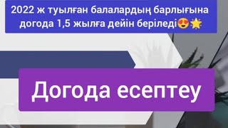 Енді Догоданы 1,5 жасқа дейін аламыз🤩 Догода есептеу