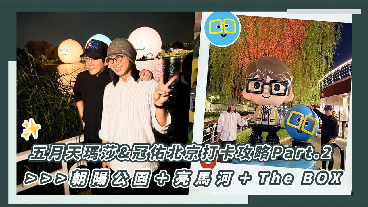 【VLOG】五月天瑪莎&冠佑北京打卡攻略Part.2 📸｜相信音樂日常