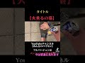 【過去動画】火垂るの墓