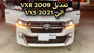 ترهيم VXR 2009 الي 2021 VXS أبداع