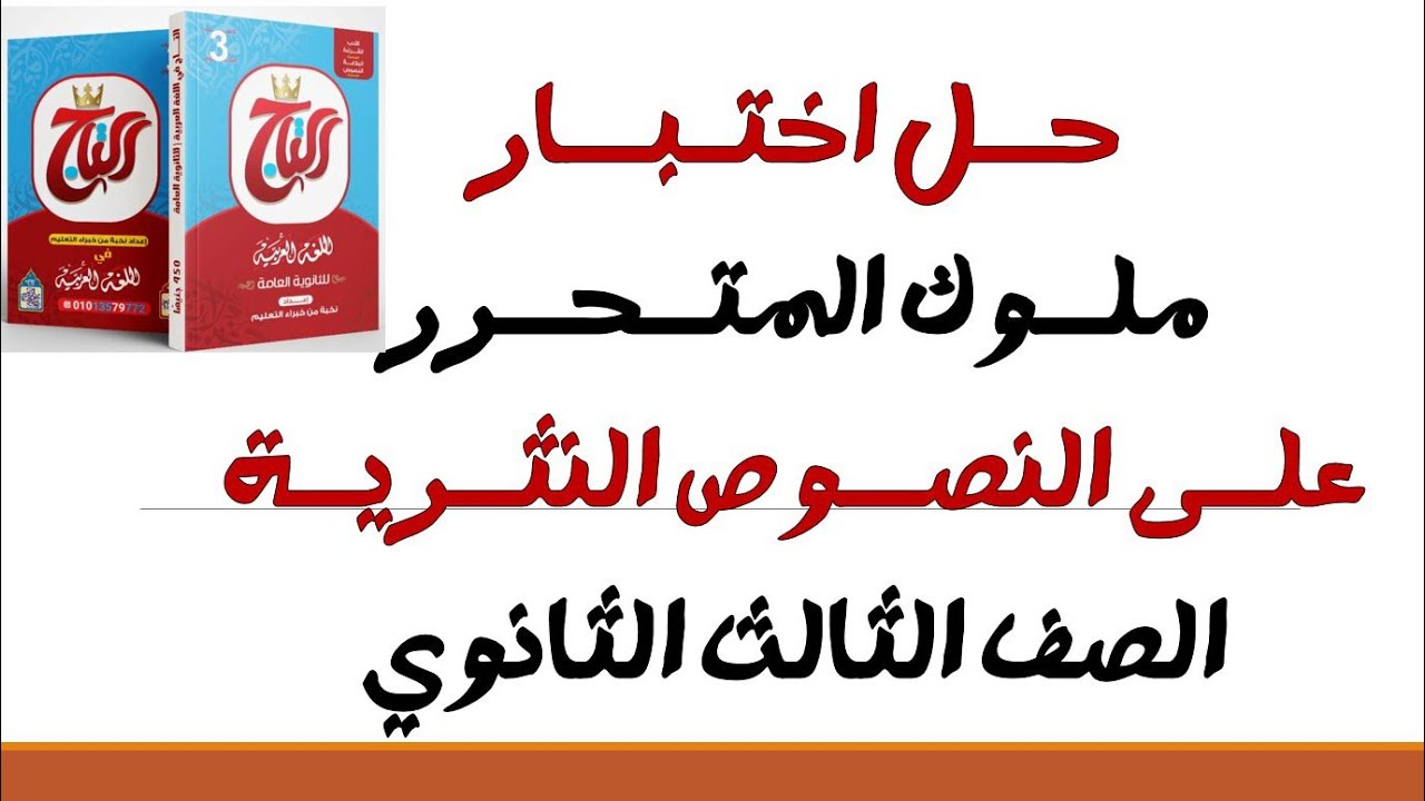 حل اختبار ملوك المتحرر على النصوص النثرية كتاب التاج ٢٠٢٦
