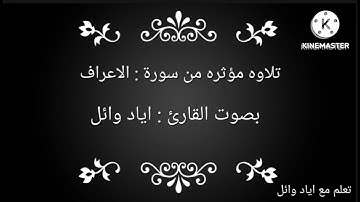 تلاوه مؤثره من سورة الأعراف بصوت القارئ الصغير إياد وائل