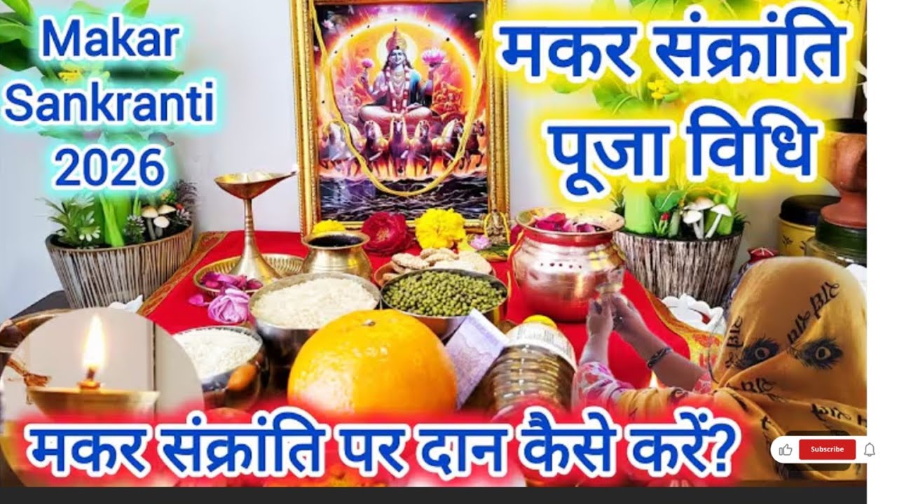 मकर संक्रांति पूजा विधि ll Makar Sankranti Puja Vidhi 2026, मकर संक्रांति के दिन दान कैसे करें