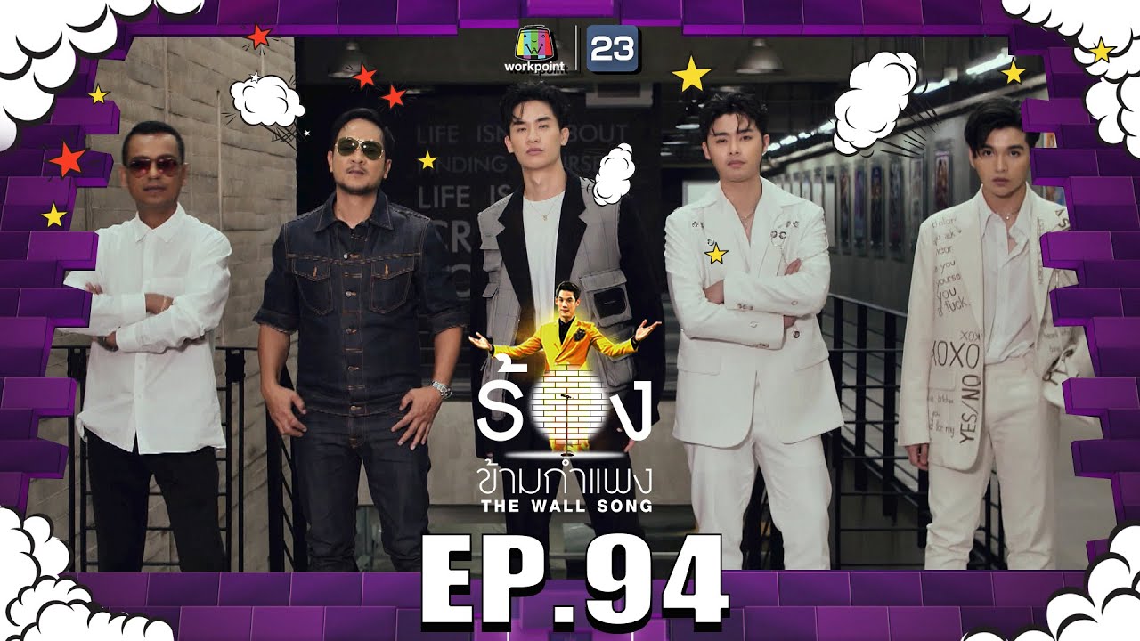 The Wall Song ร้องข้ามกำแพง | EP.94 | ซัน - ฟอร์ม , เต ตะวัน ,ไท - แช่ม | 23 มิ.ย. 65 FULL EP