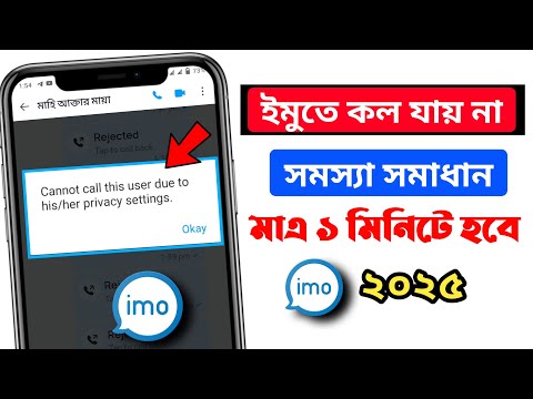 Cannot call this user due to his/her privacy settings problem || Call problem solution on IMU ||