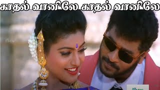 காதல் வானிலே காதல் வானிலே பாடும் தேனில்லா| Kaadhal Vaanile | Duet HD Song #Prabhudeva #roja