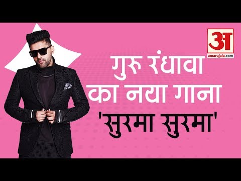 guru-randhawa-के-नए-गाने-'surma-surma'-ने-मचाई-धूम,-amar-ujala-से-बातचीत-में-गुरु-ने-खोले-कई-राज