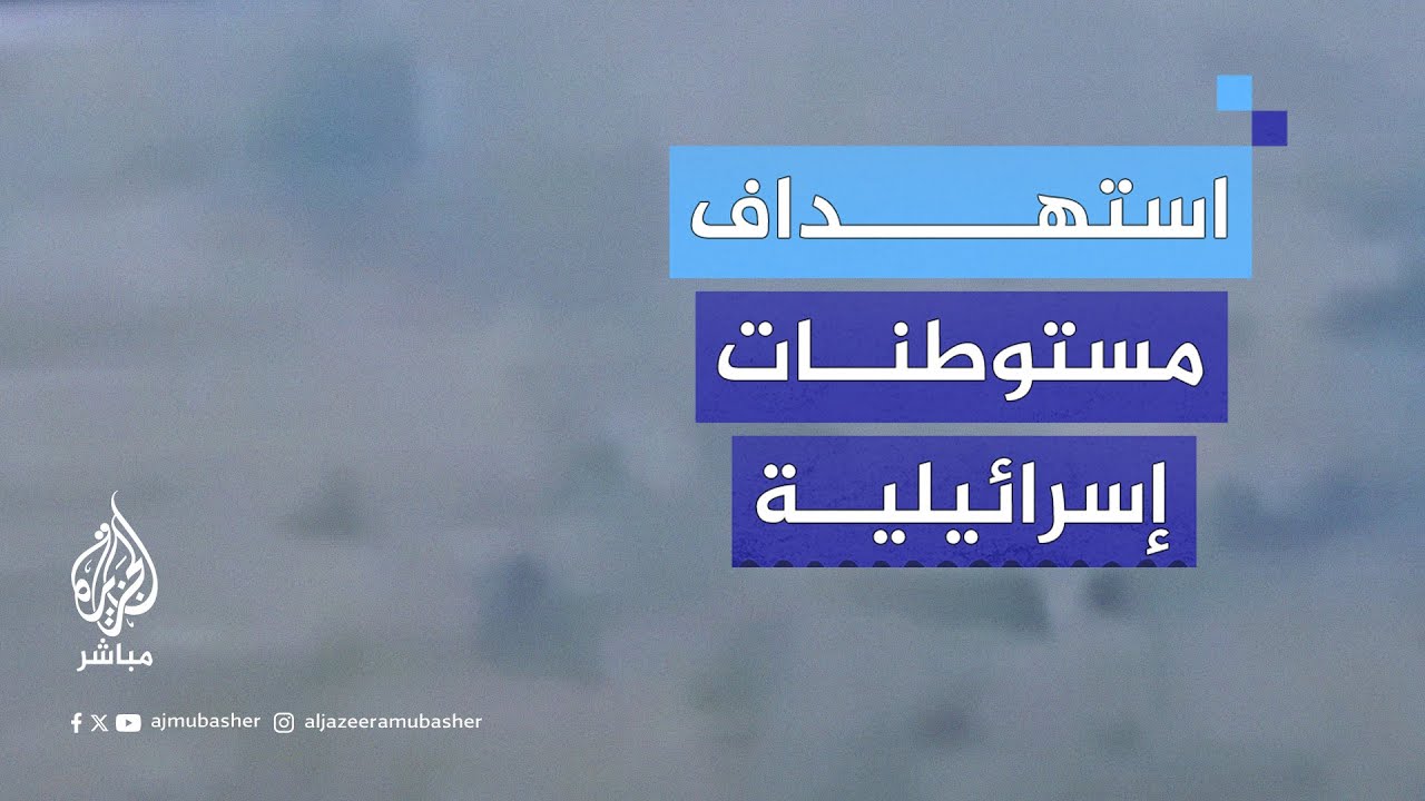 شهداء الأقصى تبث مشاهد تقول إنها لاستهداف حواجز ومستوطنات إسرائيلية محاذية لجنين بالأسلحة الرشاشة