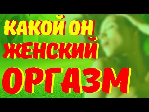 Видео: Признаки сексуальной интенсивности