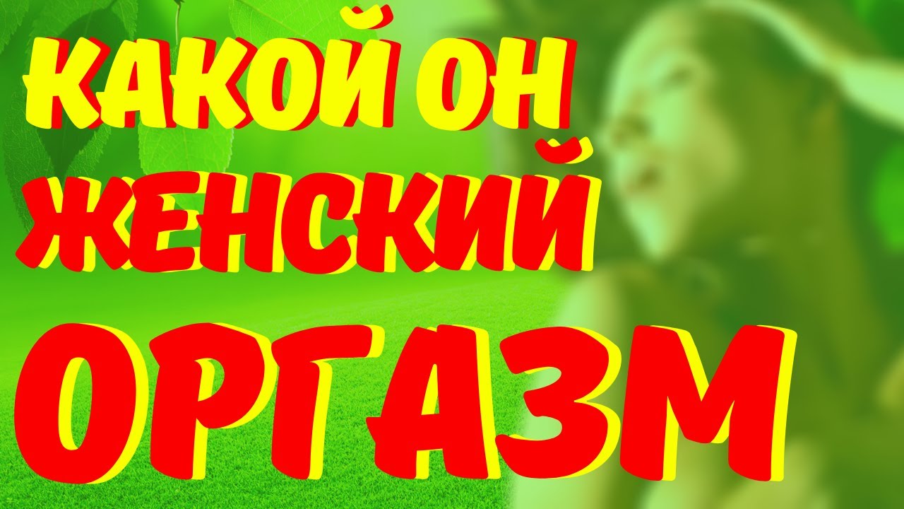 Женский Оргазм После Секса Женский Оргазм После Секса