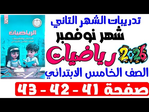 حل صفحة 41 42 43 كتاب التقييم علي تدريبات الشهر التانى رياضيات الصف الخامس الابتدائي ترم اول 2026 حل صفحة 41 42 43 كتاب التقييم علي تدريبات الشهر التانى رياضيات الصف الخامس الابتدائي ترم اول 2026