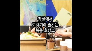 잠실호텔 딜라이트호텔 여자끼리 복층호캉스 즐기기 | 영업왕 민기린 mingirin