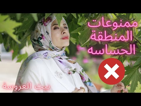 ١٠نصائح لرائحة ونعومة المنطقة الحساسة تبيض تعطير إزالة شعر بيت العروسة